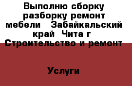 Выполню сборку,разборку,ремонт мебели - Забайкальский край, Чита г. Строительство и ремонт » Услуги   . Забайкальский край,Чита г.